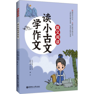 [M]既又阅读 读小古文学作文-9787562871422