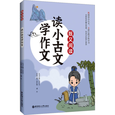 [M]既又阅读 读小古文学作文-9787562871422