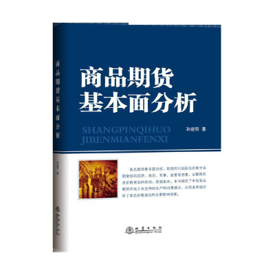 正版新书]商品期货基本面分析孙建明著9787502849771