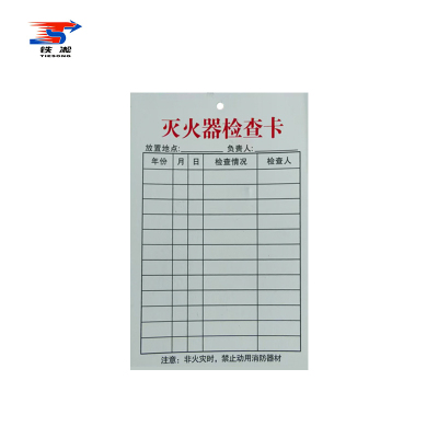 铁凇 灭火器检查卡 75*125mm 张