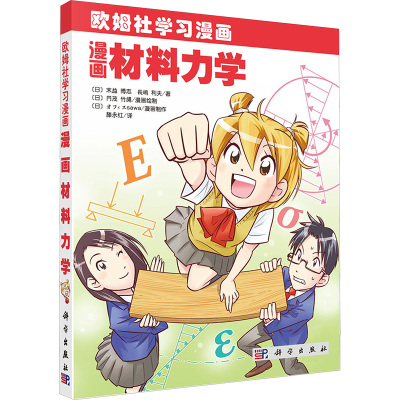 漫画材料力学·欧姆社学习漫画
