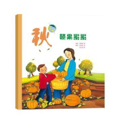 正版新书]秋(硕果累累)温迪·普费弗9787312042041