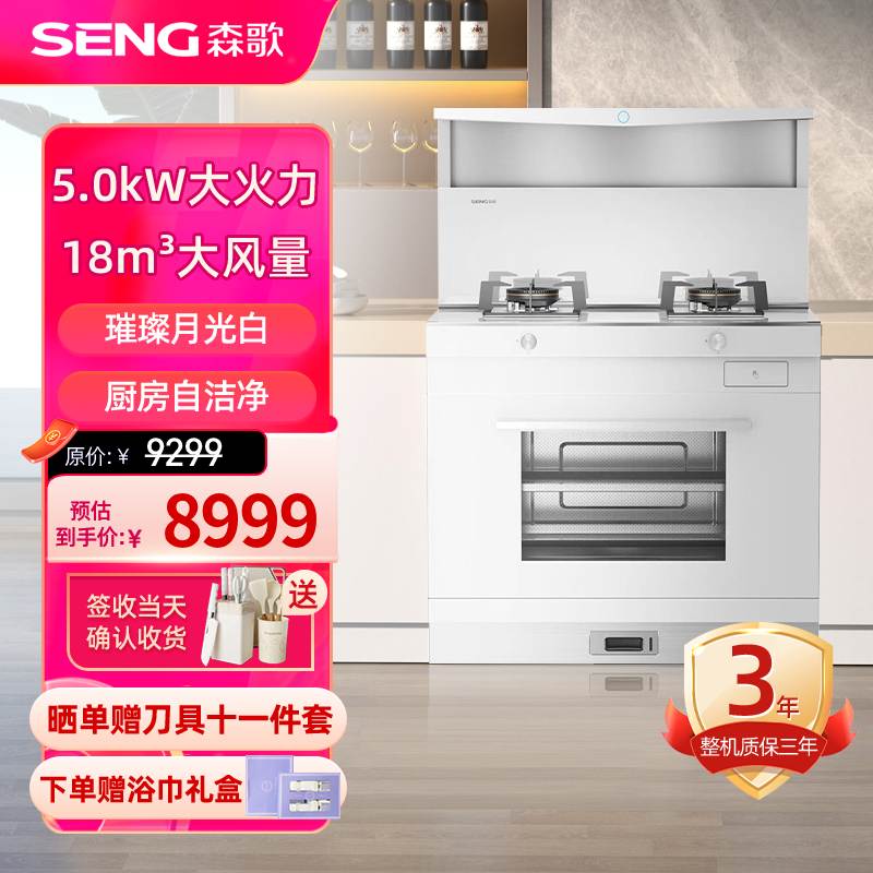 森歌(SENG)集成灶L1ZK蒸箱烤箱一体式 外观美 大容量 厨房灶具家用蒸烤箱燃气灶 天然气白色款