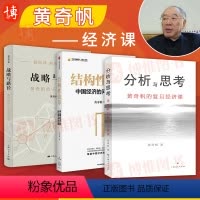 [正版]全3册战略与路径:黄奇帆的十二堂经济课+分析与思考:黄奇帆的复旦经济课+结构性改革 中国经济的问题与对策