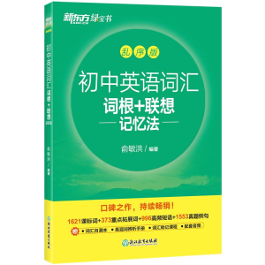 正版新书]新东方 初中英语词汇词根+联想记忆法:乱序版俞敏洪97