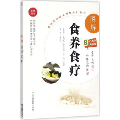 图解食养食疗(中医适宜技术操作入门丛书)