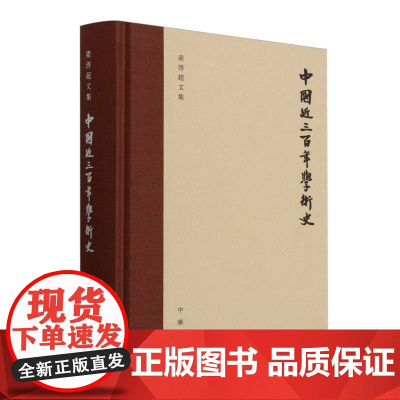 中国近三百年学术史(梁启超文集)(精)