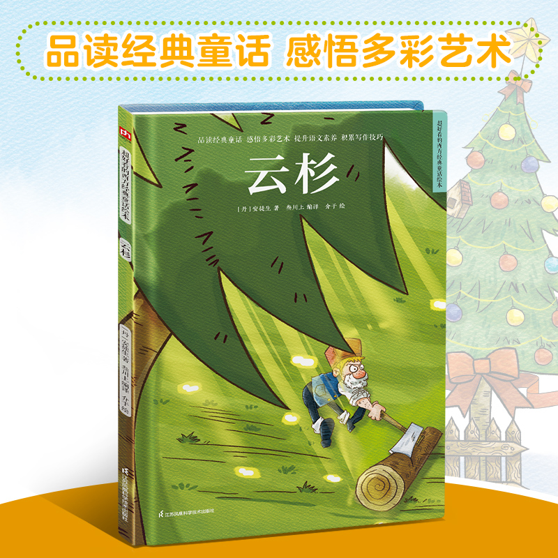 音像云杉(精)/超好看的西方经典童话绘本(丹)安徒生