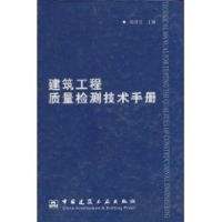 醉染图书建筑工程质量检测技术手册9787112059065