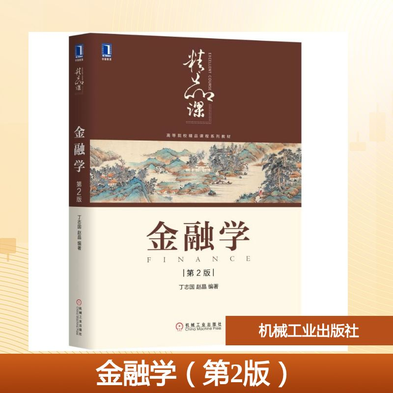 正版新书]金融学(第2版)/丁志国丁志国 赵晶 著9787111636250
