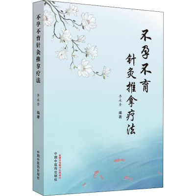 [M]不孕不育针灸推拿疗法-9787513259637