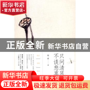 正版 只问清风 不谈悲喜 胡适著 中国工人出版社 9787500863700