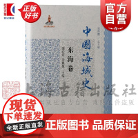 中国海域史东海卷 对外文化传播张海鹏主编谢必震吴巍巍上海古籍出版社海洋史历史学考古学正版图书籍