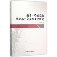 正版新书]南希·哈索克的马克思主义女性主义研究鹿锦秋 著978751