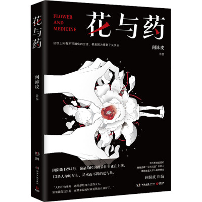 花与药