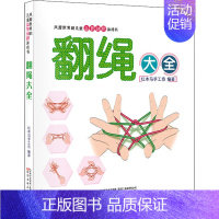 [正版]翻绳大全趣味翻绳游戏 亲子益智互动趣味游戏巧手健脑启智灵活思维创新儿童思维逻辑训练脑力开发书父母儿童益智游戏书籍