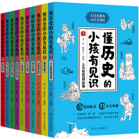 音像懂历史的小孩有见识(全10册)刘异/赵维宁