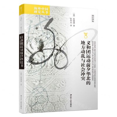 [N]义和团运动前夕华北的地方动乱与社会冲突(修订译本)/海外中国研究丛书-9787214271501