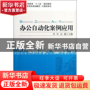 正版 办公自动化案例应用 刘均,汤敏主编