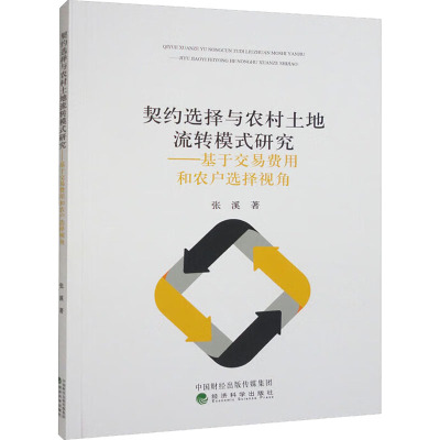 契约选择与农村土地流转模式研究——基于交易费用和农户选择视角