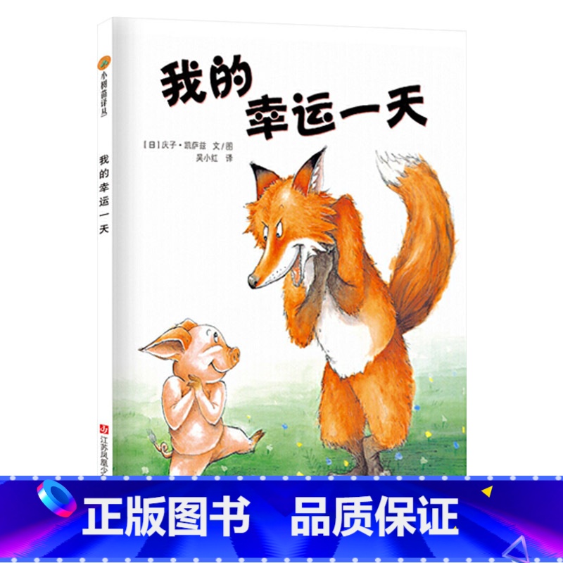 我的幸运一天(精装) [正版]我的幸运一天硬壳儿童绘本精装东方娃娃图画书教孩子智慧勇气并存3岁4岁4岁6岁7岁8岁9岁课