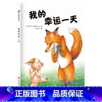 我的幸运一天(精装) [正版]我的幸运一天硬壳儿童绘本精装东方娃娃图画书教孩子智慧勇气并存3岁4岁4岁6岁7岁8岁9岁课