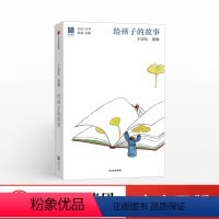 [正版]给孩子的故事 精装长恨歌作者王安忆选编 幼年精选余华苏童贾平凹汪曾祺等文章 儿童文学 少儿课外教辅读物