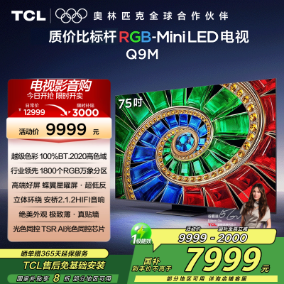 TCL电视 75Q9M 75英寸 RGB-Mini LED 100%BT.2020高色域 RGB万象分区 蝶翼星曜屏