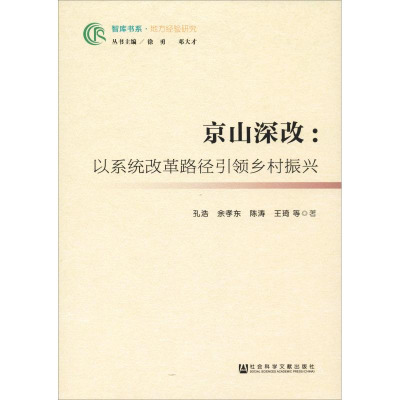 [M]京山深改:以系统改革路径引领乡村振兴-9787520133425