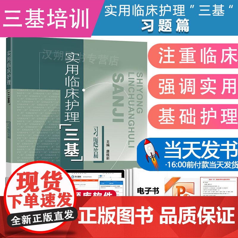 实用临床护理三基习题篇 唐维新 东南大学出版社 选择题 医护三基教材练习册 临床护士医疗机构医务人员护士三基三严培训考试
