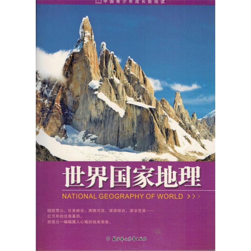 正版新书]中国青少年成长新阅读 世界国家地理()田战省9787538
