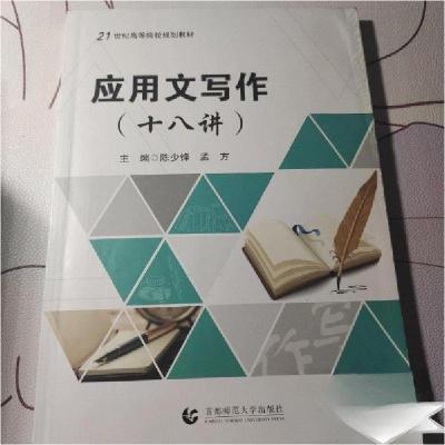 正版新书]应用文写作 十八讲陈少锋孟方 主编9787565642050