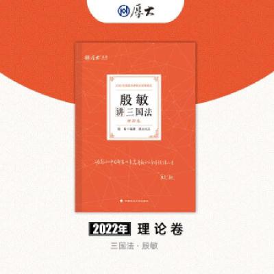 正版新书]殷敏讲三国法 理论卷 2022殷敏 著9787576401226