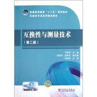 [M]普通高等教育“十二五”规划教材 互换性与测量技术(第二版)-9787512324015