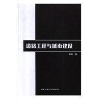 音像道路工程与城市建设黄隆著