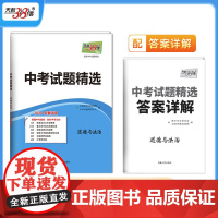 2024安徽中考 道德与法治 中考试题精选 天利38套