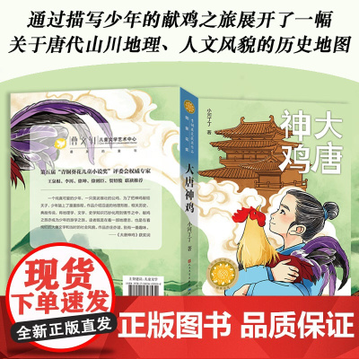 大唐神鸡 第五届青铜葵花儿童小说奖之“铜葵花”获奖作品 儿童文学阅读书籍 小河丁丁 著 儿童文学少儿