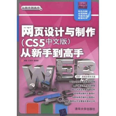 [M]网页设计与制作(CS5中文版)从新手到高手-9787302241799