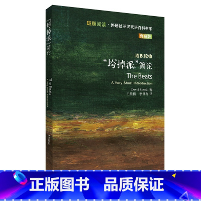 [正版]“垮掉派”简论 斑斓阅读·英汉双语百科书系典藏版