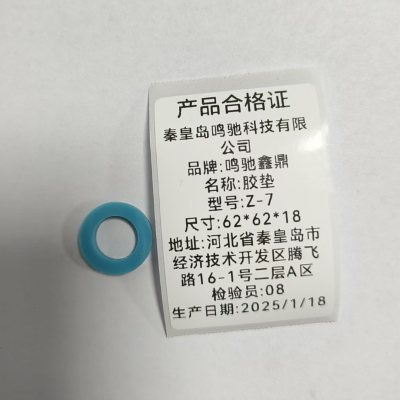 鸣驰鑫鼎 胶垫 Z-7 个