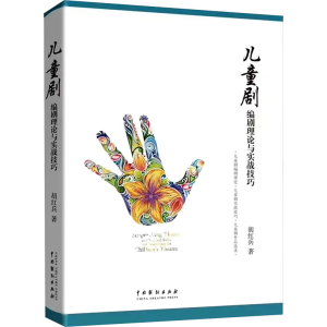 [M]儿童剧编剧理论与实战技巧-9787104048091