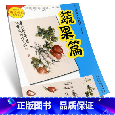 [正版]商城 少儿国画入门教程 蔬果篇 安徽美术出版社