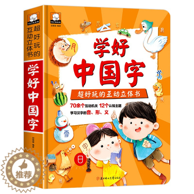 [醉染正版]学好中国字立体书互动好玩的3d立体翻翻书撕不烂儿童绘本汉字启蒙认字书2-3-6岁幼儿益智早教认知书籍小学生一