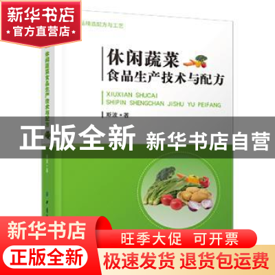 正版 休闲蔬菜食品生产技术与配方:: 斯波 中国纺织出版社 978751