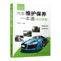 音像汽车维护保养一本通(全彩图解)陈甲仕主编
