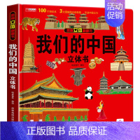 我们的中国立体书 [正版]神奇的动物立体书4一6岁以上儿童3d立体书翻翻书3-6-7-8-12岁宝宝绘本故事书籍小学生一