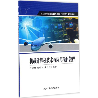 醉染图书机载计算机技术与应用项目教程9787561251164