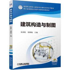 正版新书]建筑构造与制图朱锋盼,郑朝灿 编9787111689263