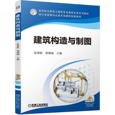 正版新书]建筑构造与制图朱锋盼,郑朝灿 编9787111689263