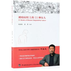 正版新书]被癌症盯上的11种女人何裕民//诸菁9787567912588